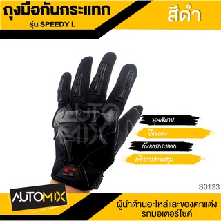 SPEEDY ถุงมือขี่มอเตอร์ไซค์ ทัชสกรีนได้ ไซส์ L สีดำ แบบเต็มมือ ป้องกันกระแทก ยืดหยุ่นสูง ควบคุมรถได้ดี ถุงมือ S0123