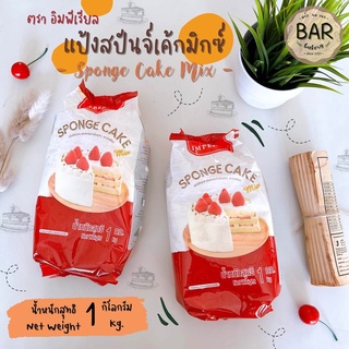 แป้งสปันจ์เค้กมิกซ์ ตราอิมพีเรียล ขนาด 1 กิโลกรัม แป้งสำหรับทำสปันจ์เค้ก Sponge Cake Mix 1 Kg. สปันจ์เค้กมิกซ์