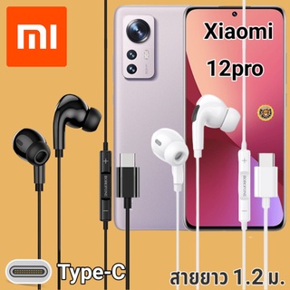 หูฟัง สมอลทอล์ค Xiaomi Mi 12 Pro Type-C เบสหนัก เสียงดี มีไมค์ หูยาง ปรับโวลลุ่ม In-Ear อินเอียร์  สายแปลง สายต่อ
