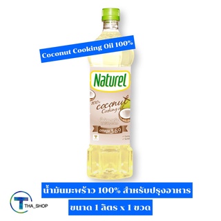 THA shop (1 L. x 1) Naturel Cooconut Cooking Oil Keto เนเชอเรล น้ำมันมะพร้าว 100% สำหรับปรุงอาหาร ผัดทอด อาหารเจ คีโต