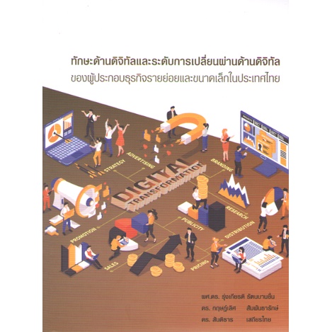 c111-9786164077201-ทักษะด้านดิจิทัลและระดับการเปลี่ยนผ่านด้านดิจิทัลของผู้ประกอบธุรกิจรายย่อยและขนาดเล็กในประเทศไทย