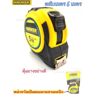 ตลับเมตร ยาว 5 เมตร KRUKER สำหรับงานช่าง เครื่องมือช่าง คุณภาพดี ราคาถูก ตลับเมตร คุณภาพดี แข็งแรง ทนทาน