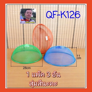 cholly.shop 1 แพ๊ค 3 อัน สุ่มสีนะคะ QF-K126 ฝาชีครอบอาหาร ฝาครอบอาหาร ที่ครอบอาหารลวดตาข่าย 28ซม