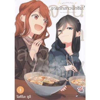 Bundanjai (หนังสือเด็ก) การ์ตูน จานรักสาวนักชิม! เล่ม 1