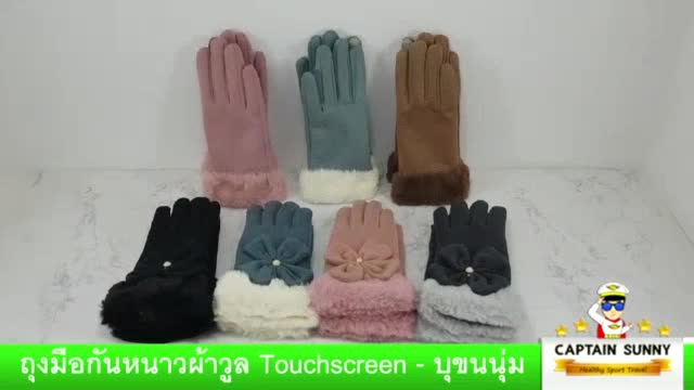 ถุงมือกันหนาวผ้าวูล-touchscreen-บุขนนุ่ม
