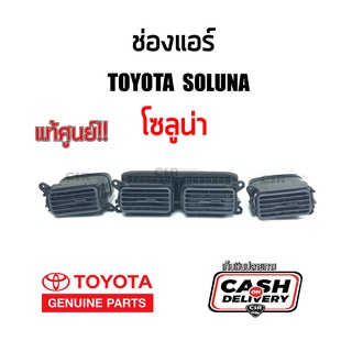 [COD]แท้เบิกศูนย์ ช่องแอร์ โซลูน่า Toyota Soluna AL50 ทั้งชุด/แยกชิ้น