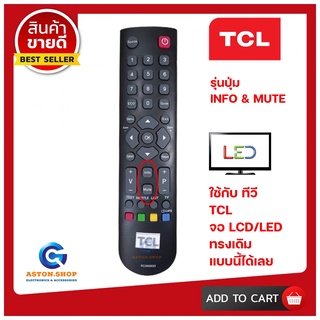 💥 สินค้าพร้อมส่งทันที รีโมททีวี TCL- รหัส RC2000E02 ( รุ่นปุ่ม INFO & MUTE ) LCD/LED TCL