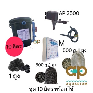 ถังกรองบ่อปลาชุด 10 ลิตร ขนาดบ่อไม่เกิน 300 ลิตร