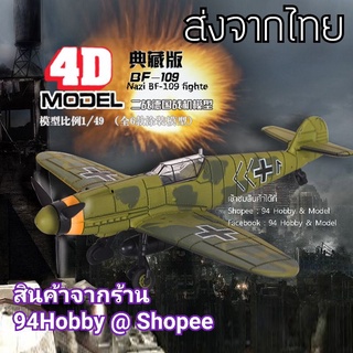 🇹🇭 [เครื่องบินซีรีย์-4] 4D model Nazi BF-109 โมเดลเครื่องบินรบ สมัยสงครามโลก