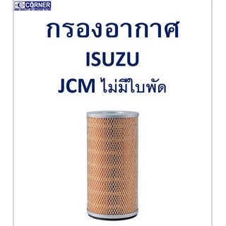 SALE!!🔥พร้อมส่ง🔥ISA08 กรองอากาศ Isuzu JCM ไม่มีใบพัด 🔥🔥🔥