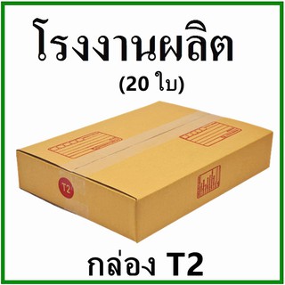 (20 ใบ)กล่องไปรษณีย์ กล่องพัสดุ(เบอร์ T2) กระดาษ KA ฝาชน  กล่องกระดาษ