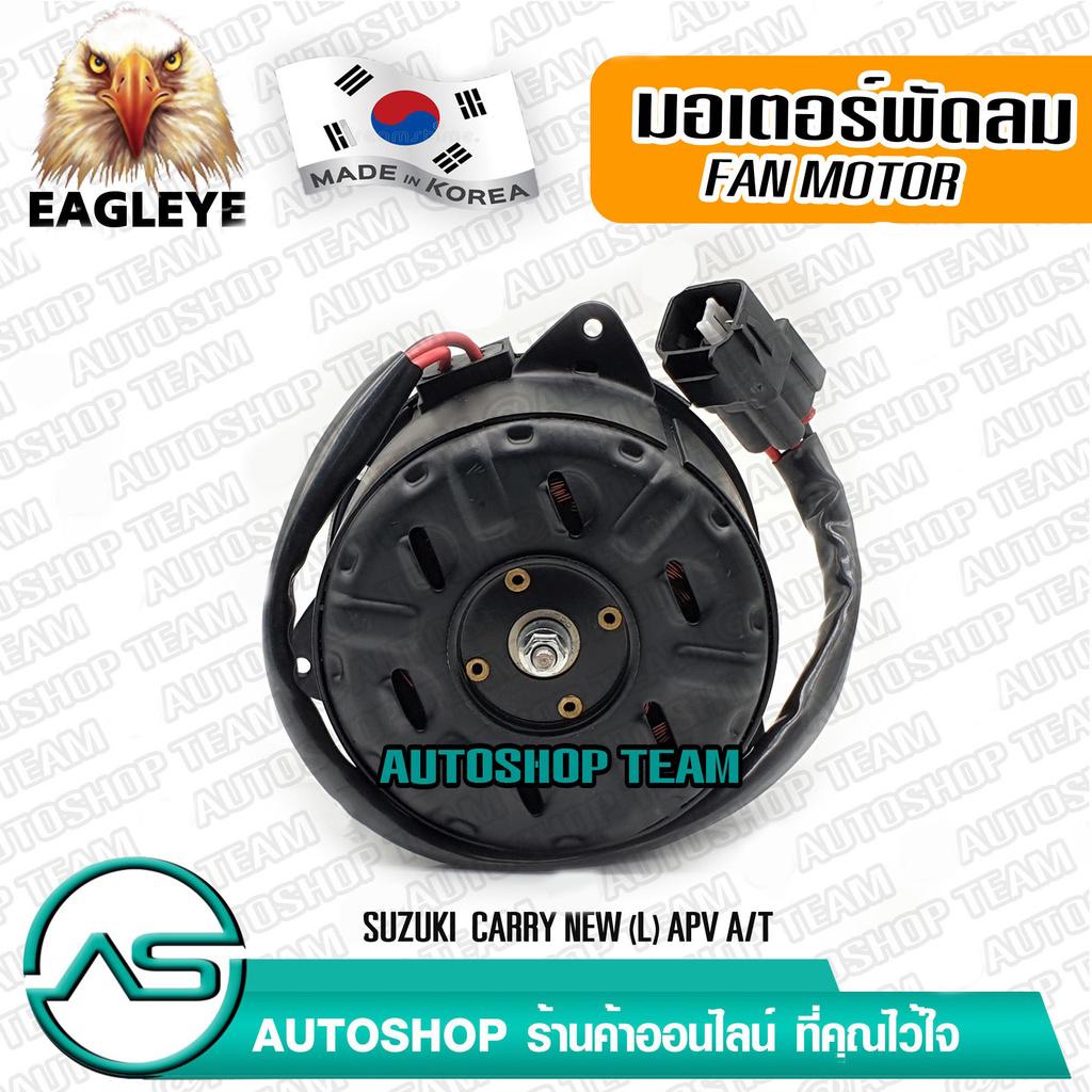 eagleye-มอเตอร์พัดลมหม้อน้ำ-sukuki-carry-new-l-apv-a-t-ผลิตเกาหลี-เกรดดีที่สุด