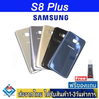 ฝาหลัง Samsung S8Plus พร้อมกาว อะไหล่มือถือ ชุดบอดี้ Samsung รุ่น S8 Plus (S8+)