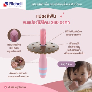 Richell(ริเชล) แปรงสีฟันขนแปรงซิลิโคน 360องศา สีชมพู Age 0-3ด.สำหรับน้องถือแปรงเอง#201087