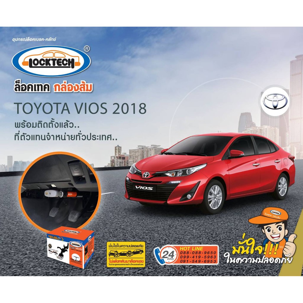 กันขโมย-locktech-ล็อคเบรก-คลัช-toyota-vios-2018-กล่องส้ม