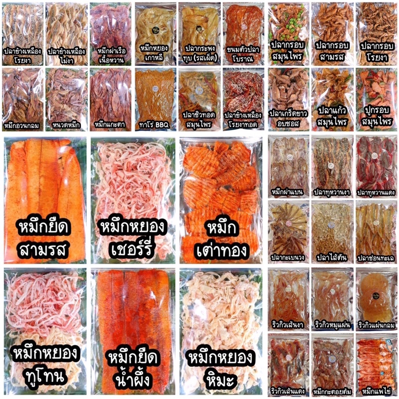 อาหารทะเลตากแห้ง-ราคาถูก-แพ๊คละ-100บาท