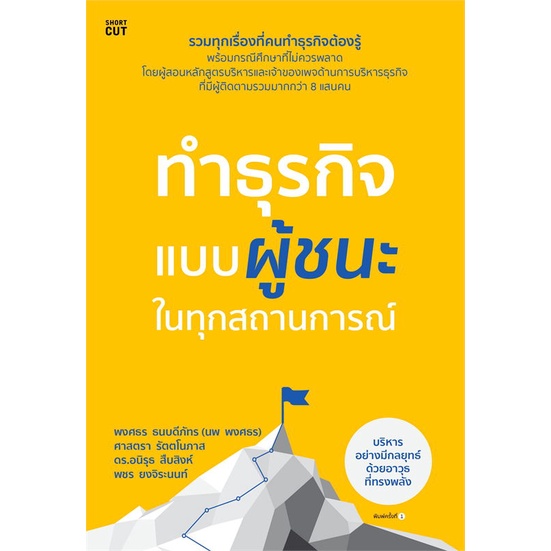 หนังสือ-ทำธุรกิจแบบผู้ชนะ-ในทุกสถานการณ์-หนังสือบริหาร-ธุรกิจ-การบริหารธุรกิจ-พร้อมส่ง