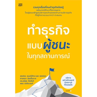 Amarinbooks (อมรินทร์บุ๊คส์) หนังสือ ทำธุรกิจแบบผู้ชนะในทุกสถานการณ์