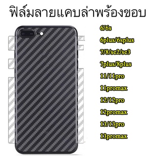 017 ฟิล์มหลังลายเคฟล่า สำหรับ ไอโฟน 13,13pro,13promax,12,12pro,12promax,11,11pro,11promax,x,xr,xs max,I6,6plus,7,8,7pl