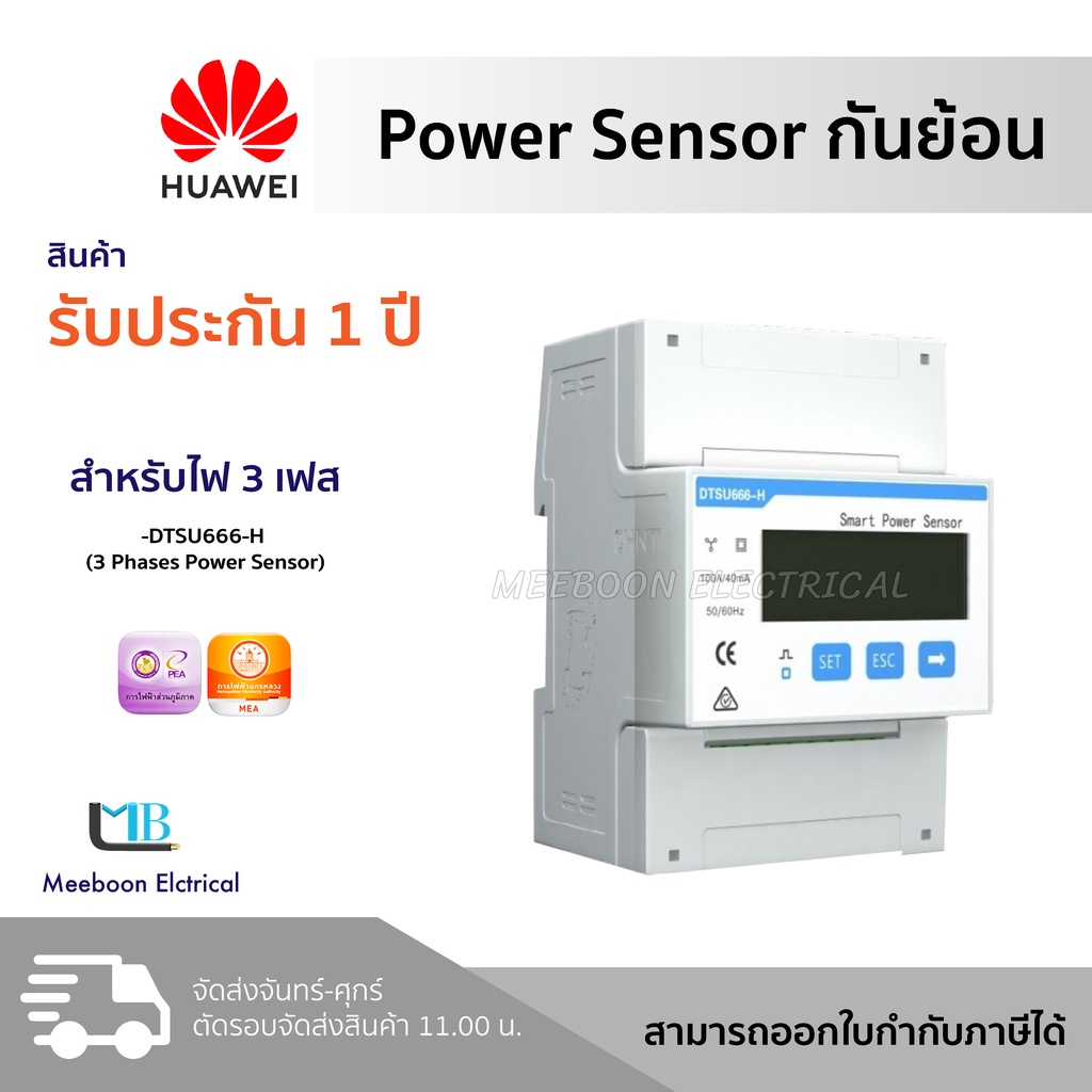 Huawei Smart Power Meter Zeroexport DDSU666H DTSU666H อุปกรณ์กันไฟ