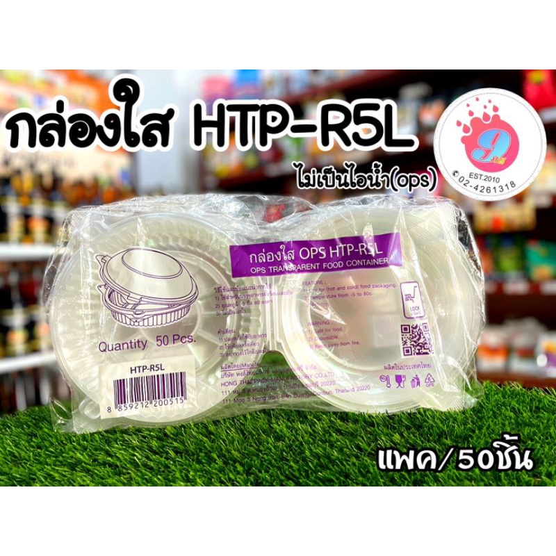 กล่องใส OPS HTP-R5L/50ชิ้น | Shopee Thailand