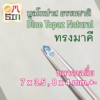 💎❤️A256 8 X 4 - 7 X 3.5 มิล +- 1 เม็ด มาคี พลอย บูล โทปาส สีฟ้า เข้ม BLUE TOPAZ  พลอยธรรมชาติแท้ 100%
