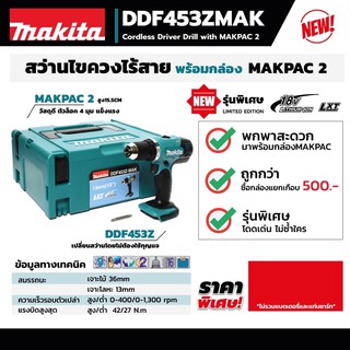 สว่าน 18V ตัวเปล่า ไม่รวมแบต Makita DDF453ZMAK