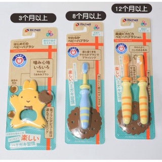 Richell baby toothbrush เซตแปรงสีฟันเด็กซิลิโคน แปรงนวดเหงือก แรกเกิด