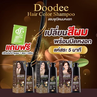 แชมพูปิดผมหงอก🍇 Doodee care ดูดีแคร์ แฮร์คัลเลอร์ มีให้เลือก 3 สี💢ของแท้💯%