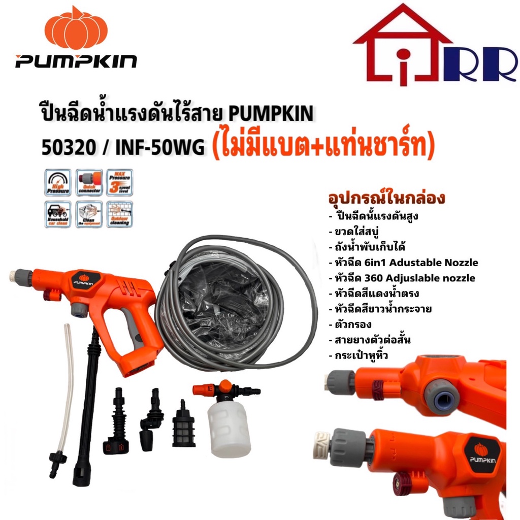 ปืนฉีดน้ำแรงดันไร้สาย-pumpkin-50320-inf-50wg-ไม่มีแบต-แท่นชาร์ท