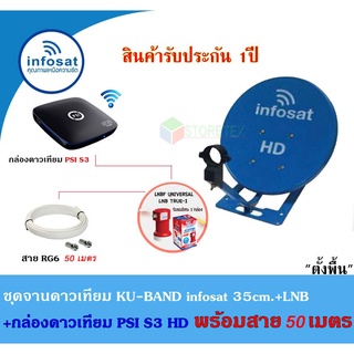 ชุดจานดาวเทียม Infosat KU-BAND 35cm.(ตั้งพื้น)+กล่องดาวเทียม PSI S3 HD พร้อมสาย50เมตร