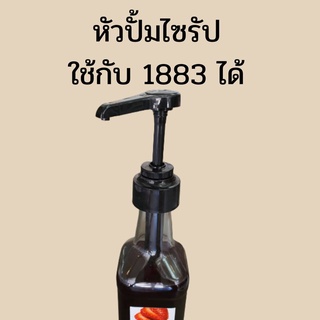 หัวปั้มไซรัป สำหรับ 1883