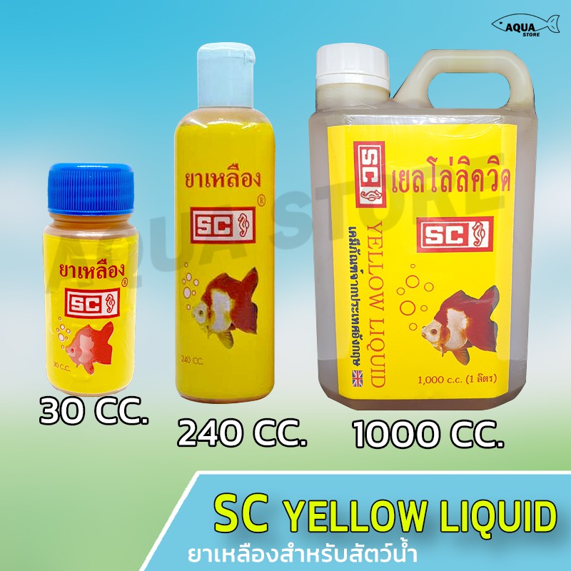 ภาพหน้าปกสินค้าSC Yellow liquid ยาเหลือง ฆ่าเชื้อโรค ขนาด 30cc / 240 cc /1000cc
