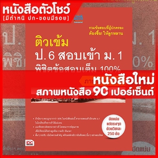 หนังสือป.6 ติวเข้ม ป.6 สอบเข้า ม.1 พิชิตข้อสอบเต็ม 100%ใน 5 วัน (9786162367700)