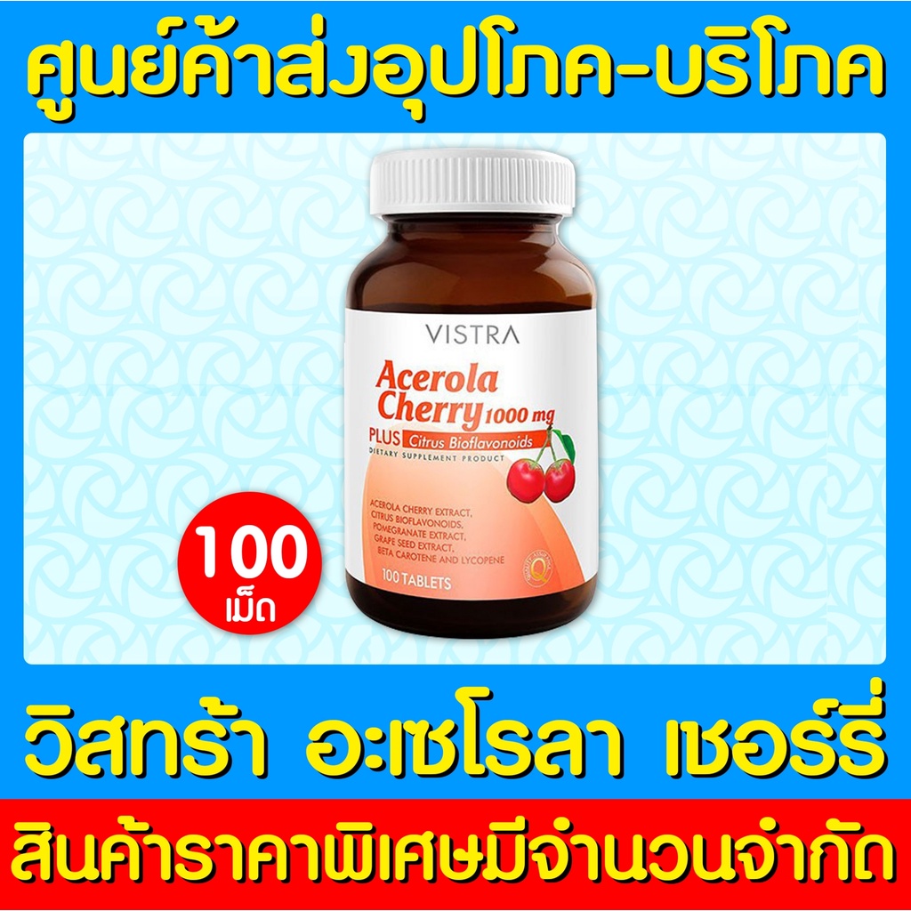 พร้อมส่ง-vistra-acerola-cherry-วิสทร้า-อะเซโรลา-เชอร์รี่-1000-mg-ขนาด-100-เม็ด-สินค้าใหม่-ถูกที่สุด