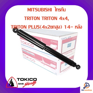 โช้คอัพหลัง TOKICO MITSUBISHI  ไทรทัน
TRITON TRITON 4x4,
TRITON PLUS(4x2ยกสูง) 14-