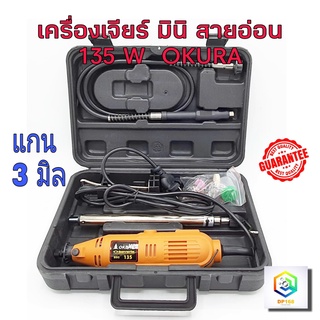 เครื่องเจียรมินิ เจียร Okura 135W เครื่องแกะสลัก เจียร แยง อเนกประสงค์ พร้อมอุปกรณ์เสริม 40 ชิ้น เครื่องเจียร์แม่พิมพ์ แกะสลัก ทุกประเภท