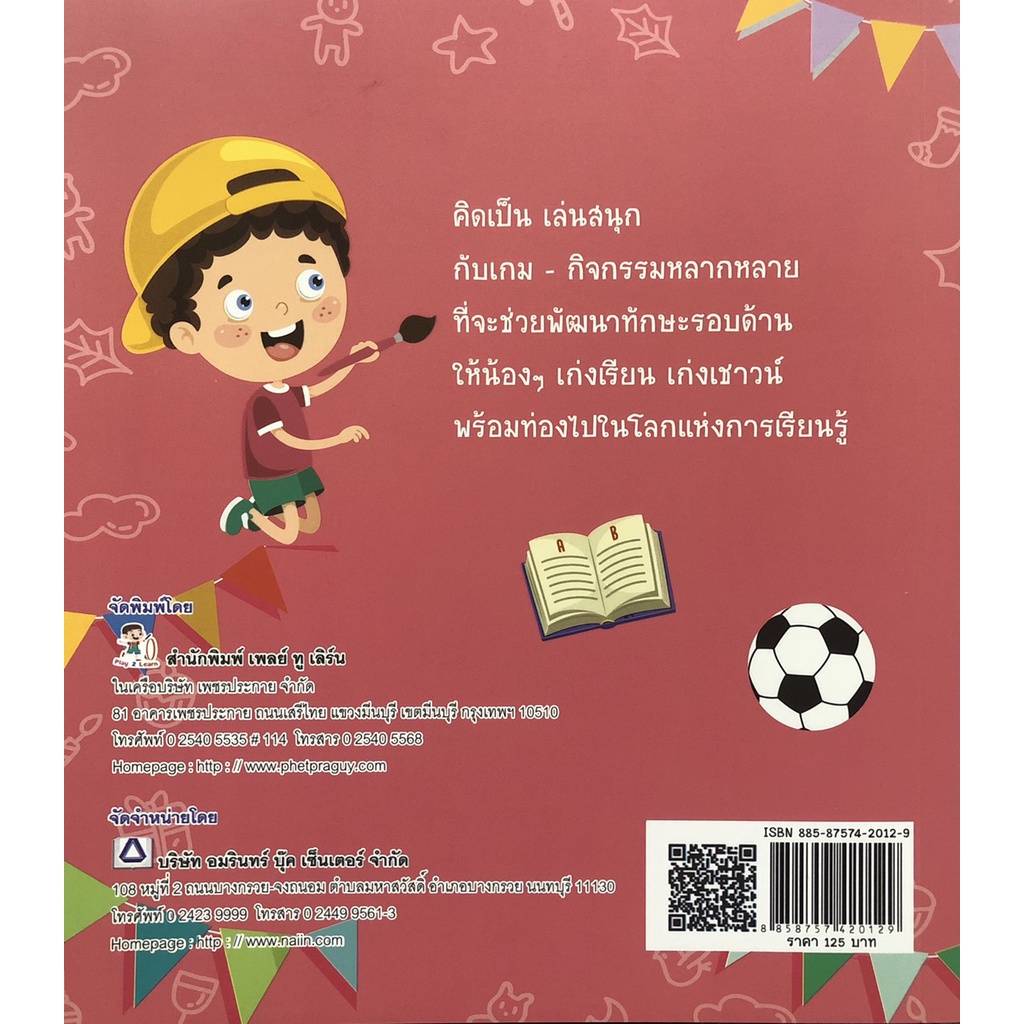 หนังสือ-พัฒนาเชาวน์ปัญญากับเกม-กิจกรรมสุดสนุก-การเรียนรู้-ภาษา-ธรุกิจ-ทั่วไป-ออลเดย์-เอดูเคชั่น