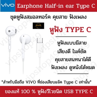 ภาพหน้าปกสินค้า[ของเเท้ 100%] VIVO​ หูฟังวีโว่ Earphones Type-C หูฟังสนทนา สมอลทอร์ค T15G/X30/X50/V19/V20/V21​/ Audio HiFi ของแท้ ที่เกี่ยวข้อง