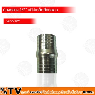 BTV ป่องกลาง ข้อต่อหางปลาไหลเหล็ก 2 ข้าง แป๊ปป่องกลาง แป๊ปรีดป่องกลาง ข้อต่อสายยาง ขนาด 1/2 4หุน