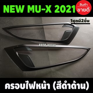 ครอบไฟหน้า ฝาครอบไฟหน้า 2ชิ้น สีดำด้าน Isuzu Mux2021 Mux2022 Mux2023 A