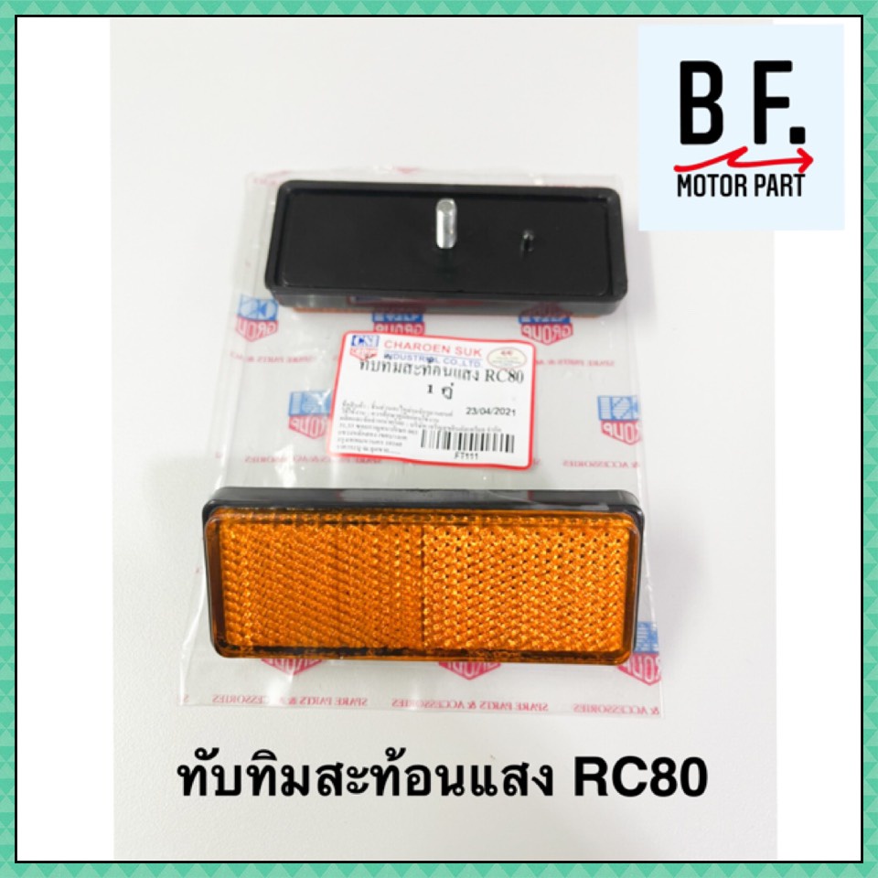 ทับทิมสะท้อนแสง-rc80-คุณภาพ-ราคาถูก