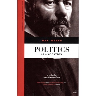 การยึดมั่นในอาชีพการเมือง (Politics as a Vocation)