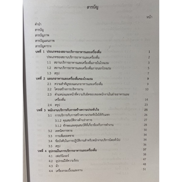 9789740338338-c112-งานบริการอาหารและเครื่องดื่ม