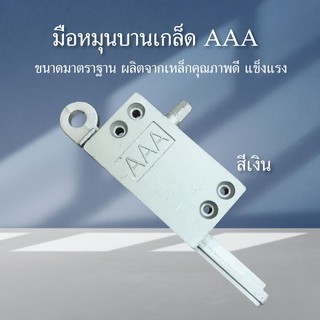 มือหมุนบานเกล็ด สีเงิน  AAA ขนาดมาตรฐาน