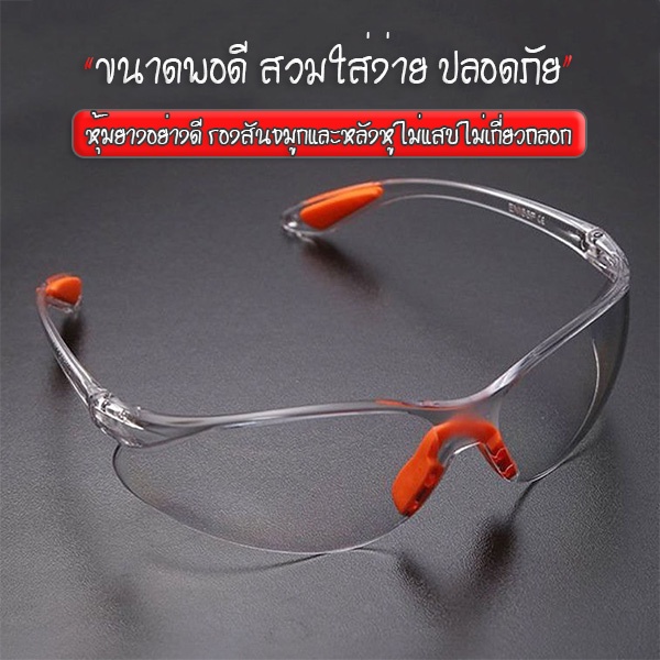 แว่นตาเซฟตี้-แว่นตานิรภัย-สำหรับปกป้องดวงตาจากการพุ่งกระเด็นของเศษโลหะ-ฝุ่นละออง-แข็งแรง-ทนทาน-ไม่แตกหักง่าย