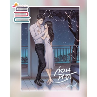 ก่อนที่รัก / คัทรินทร์ / หนังสือใหม่ ka2