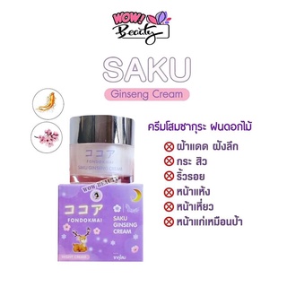 ภาพหน้าปกสินค้าครีมโสมซากุ SAKU Saku Ginseng Cream ครีมโสมสารสกัดครีมซากุระ ขนาด 7g. ซึ่งคุณอาจชอบสินค้านี้