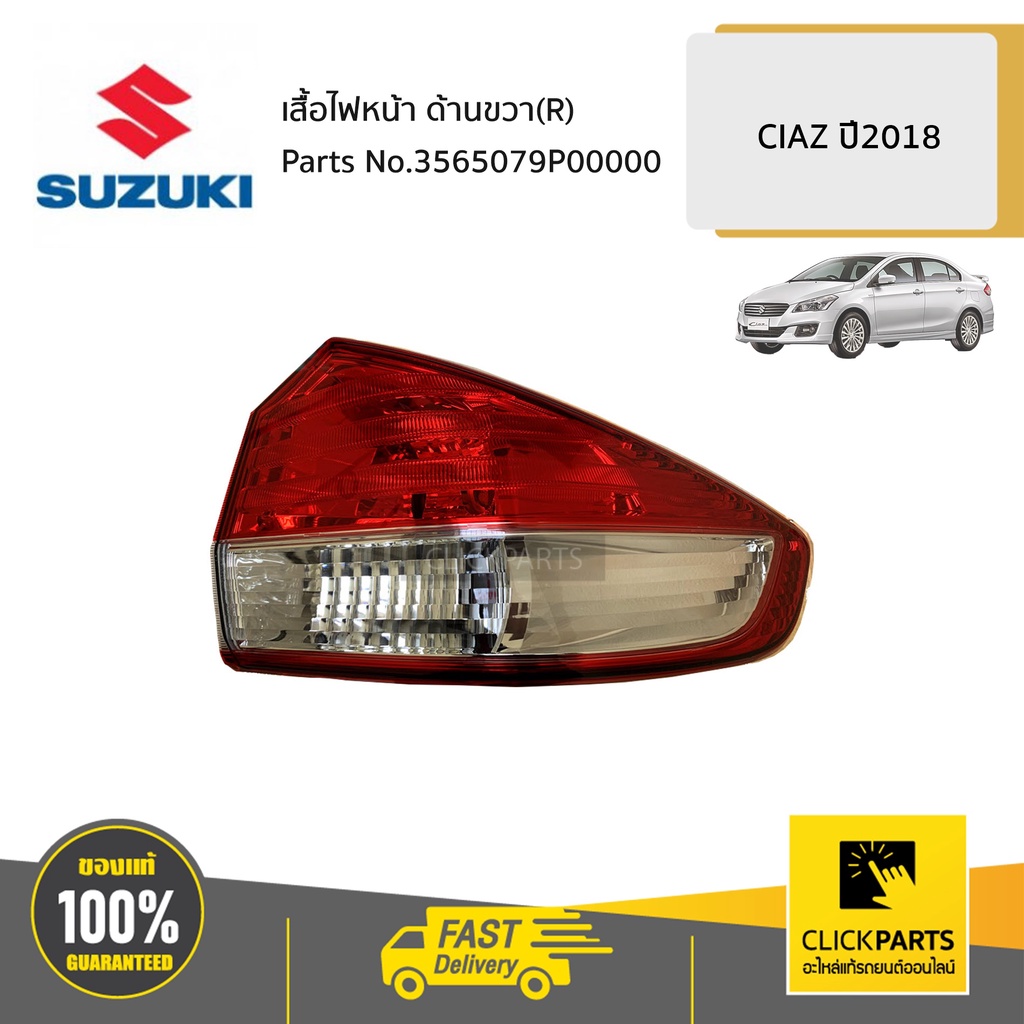 suzuki-3565079p00000-เสื้อไฟท้าย-ด้านขวา-r-avb412-ciaz-2018-ของแท้-เบิกศูนย์