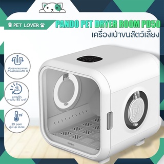 Pando dryer room ตู่เป่าขนแมว 2 in 1 สินค้าแท้ มอก จากศูนย์ pando